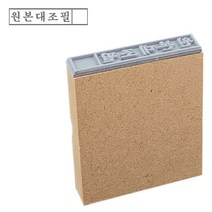 [파고앤랩스] 일반 MDF 나무 고무인 원본대조필 (기성품) 고무 도장 명판