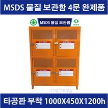 MSDS보관함 4문 철제 갈바 건설현장 MSDS 보관함 MSDS물질 보관함