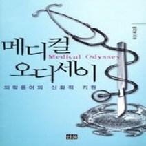 [개똥이네][중고-상] 메디컬 오디세이 - 의학용어의 신화적 기원