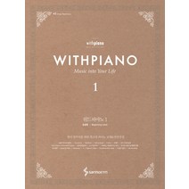 위드피아노(With Piano) 1:Music Into Your Life | 초급편, 삼호ETM