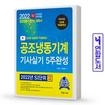 2022 동영상 공조냉동기계기사 실기 5주완성, 한솔아카데미