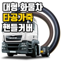 마린상회 타공가죽 화물차 핸들커버 트럭 버스 핸들커버 엑시언트 프리마 스카니아 스티어링휠, 화물차용 450mm, 블랙