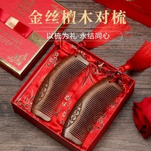 전통 빗 골드 실크 백단향 웨딩 빗과 나무 빗 한 쌍의 세트 선물 여자 친구 웨딩 페어 빗 맞춤 레터링, 선물 상자가 없는 Luanfeng과 Ming