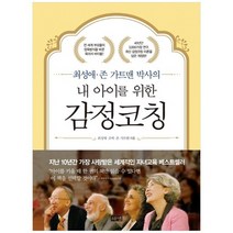 [해냄출판사] 내 아이를 위한 감정코칭