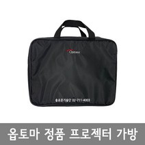옵토마 프로젝터 가방 소프트케이스, 옵토마 가방