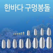 한바다 구멍 봉돌 낚시 추 바다 민물 원투 싱크 루어 (구멍추), 40호