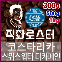 코스타리카 SHB EP 스위스워터 디카페인 임산부커피 직화로스팅 커피원두 스페셜티 핸드드립, 500g, 더치커피