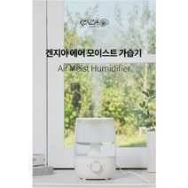 가습기 겐지아 에어 모이스트 간편세척 위생관리 초음파 대용량 사무실 가정용