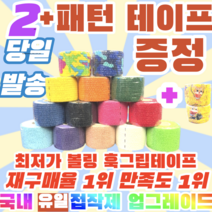[정품] [2+1구성상품] 프로 볼링 중약지테이프 2개 크로스핏 테이프 1롤 티어라이트 훅그립 역도 리프팅 테이프, 5CM X 4.5M 하늘(2+1구성)