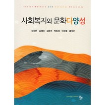 사회복지와 문화다양성, 공동체, 9791161057590, 성정현,김혜미,김희주,박동성,이창호,홍석준 공저