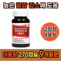 코엔자임 1일 섭취량 최대치 높은혈압 감소 항산환에 콩팥 신장 기능 도움이 되는 영양제 음식 식약처 식약청 인증 캐나다산 q10 코큐텐 약 3개월분 비타민 포함, 90캡슐 3통(9개월분)_사은품 패치, 3개, 90정