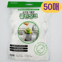 자연 원료 생분해 싱크대거름망 음식물쓰레기 배수구 배수구망 분해 봉투 클린싱크, 클린싱크 거름망 50매