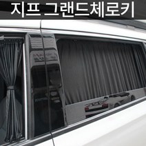 톨른 지프 그랜드체로키 맞춤형 카커튼/커텐/고급원단, 트렁크 10-19년, 블랙