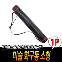 미술 건축도면통 화구통 소형