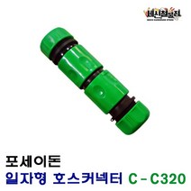 [세신철물점] 포세이돈 일자형 호스 커넥터 커프링 호스연결 C-C320
