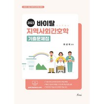 2023 바이탈 지역사회간호학 기출문제집:8급 간호직 공무원 대비, 2023 바이탈 지역사회간호학 기출문제집, 최성희(저),포러스,(역)포러스,(그림)포러스, 포러스