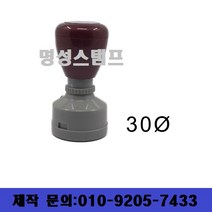 명성스탬프 만년스탬프 ((( 크기별 모음 ))) 만년도장, 원형28mm