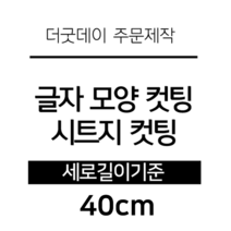 더굿데이 글씨 숫자 영문 한글 컷팅 시트지 스티커 원하시는 문구세로글자길이21cm부터30cm 글자 레터링 주문제작, 40cm화이트(기본형)