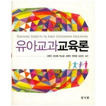 유아교과 교육론, 양서원, 서현아,하선혜,박소윤 등저