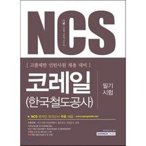 2016 기쎈 NCS 코레일 한국철도공사 필기시험 고졸제한 인턴사원 채용 대비, 서원각