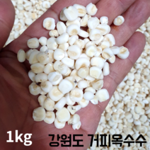 국산 100% 강원도 옥수수 범벅 거피옥수수 쌀 알 갱이 강냉이 알알이 찰 산지직송 껍질 깐 제거 벗긴 미백 흑미 흑찰 무첨가 1키로 1kg, 거피옥수수 1kg(미백)