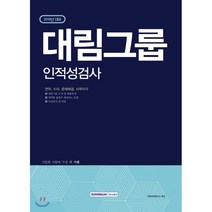기쎈 대림그룹 인적성검사(2018):언어/수리/문제해결/사무지각, 서원각