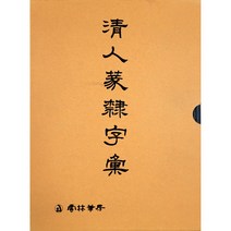 클릭캘리 서도자전 청인 전예자전 운림당