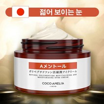 일본 폴리펩타이드 아이크림 눈가살리기/주름제거/다크서클/아이주머니 모이스처라이징 아이크림 30g*2, 2, 30g