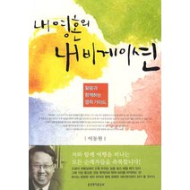 내 영혼의 내비게이션:말씀과 함께하는 영적 가이드, 생명의말씀사