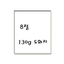 평량130g 8절 도화지/켄트지 125매포장
