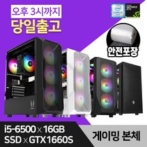 스타컴 게이밍 조립 PC 컴퓨터 데스크탑 인텔 i5-6500 16GB 240GB GTX1660 Super, 커넬