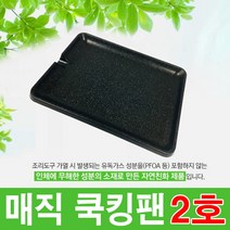 매직쿡킹팬 + 부직포가방 가정용 업소용 고기전용불판, 1개, 3 매직쿡킹팬 2호
