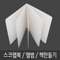 스크랩북 책 동화 그림책 포토북 만들기-5P 스크랩북 그림책만들기 동화책만들기 여행앨범 포토북만들기mz4376, 상품선택