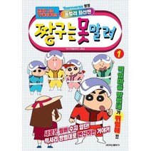 밀크북 짱구는 못말려 1, 도서