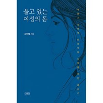 [밀크북] 고두미 - 울고 있는 여성의 몸 : 아동기 성폭력 트라우마 치유를 위한 글쓰기