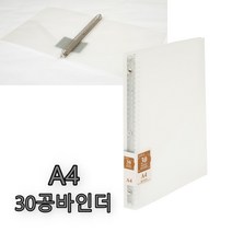 A4 30공바인더 바인더 서류보관철 binder, ☆정품상품☆