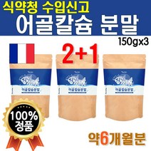 식약청 수입 신고 확인증 플래티넘 어골 칼슘 분말 3개 450g 약 6개월 분 생선 뼈 가루 비타민 마그네슘 아연 물에 타먹는 호주 상어연골 파우더 마시는 구루코사민 어류콜라겐
