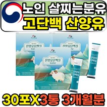 고단백질 산양유유산균 노인 노년 살찌는 분유 스틱 시니어 부모님 할머니 체중증가 속편한 소화잘되는 뉴클레오타이드 단백질 보충제 쉐이크 산양유 단백 분말 가루 파우더