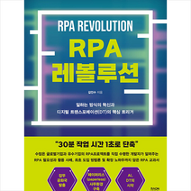 라온북 RPA 레볼루션 +미니수첩제공, 김인수