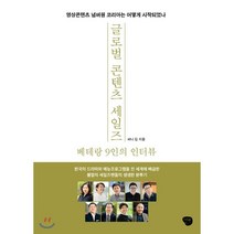 글로벌 콘텐츠 세일즈 베테랑 9인의 인터뷰 : 영상콘텐츠 넘버원 코리아는 어떻게 시작되었나, 나무발전소, 써니 김 저