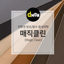 친환경 무독성 발수 합성피혁 매직클린 가죽원단, 선택안함, 608