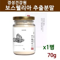 경성건강원 보스웰리아 분말 가루 추출분말 고농축 홈쇼핑 원물 덩어리 보스웰릭산 관절 무릎 손가락 보스엘리아 효능 중금속없는, 1개, 70g