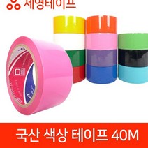 러버테이프 세영테이프 국내산테이프 국산 모음 색상 테이프 40M, 검정