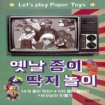 새책-스테이책터 [옛날 종이 딱지 놀이] -14개 종이 딱지n4가지 종이 놀이판n보관상자 만들기-달곰미디어-달곰미디어 기획팀, 옛날 종이 딱지 놀이