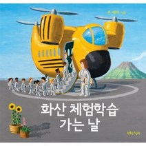 화산 체험학습 가는날 - 존 헤어, 단품, 단품