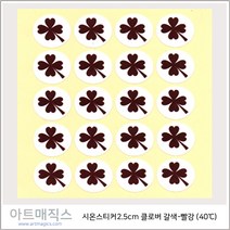 시온스티커(40도)-갈색->빨강-1매(20장)-네잎클로버” class=”wr-img”></a></div></div></div></div><div class=