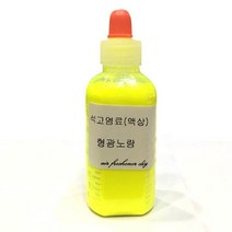 석고방향제 전용 염료 형광_노랑 50ml/만들기 재료