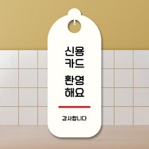 뭉키데코 표지판 안내판 팻말 푯말 실내 도어사인 주문 제작 출력_S9_023_신용카드 환영, S9 화이트