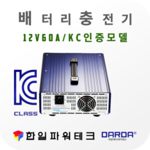 다르다 12V 배터리 자동충전기 PDC-1260 DC12V 60A 차량용 배터리 자동 첨단스마트충전 과방전특수장치 안전인증 국산