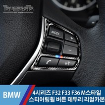 BMW 4시리즈 F32 F33 F36 M스타일 스티어링 휠 핸들 버튼 테두리 커버 몰딩-리얼카본, BMW 4시리즈 F32/F33/F36(13-20년식), 06_M스타일 핸들 버튼 테두리-리얼카본